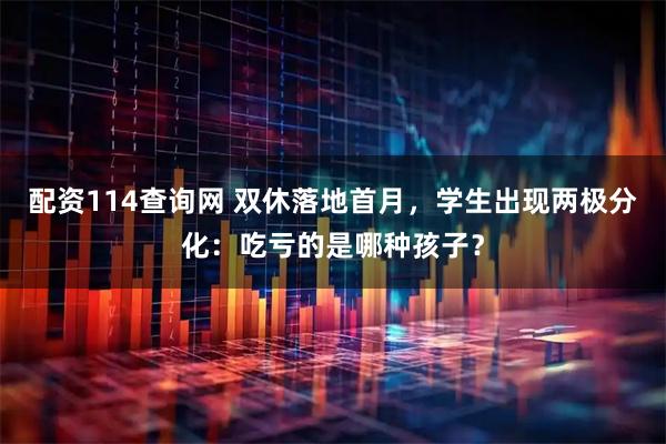 配资114查询网 双休落地首月，学生出现两极分化：吃亏的是哪种孩子？