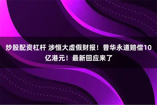 炒股配资杠杆 涉恒大虚假财报！普华永道赔偿10亿港元！最新回应来了